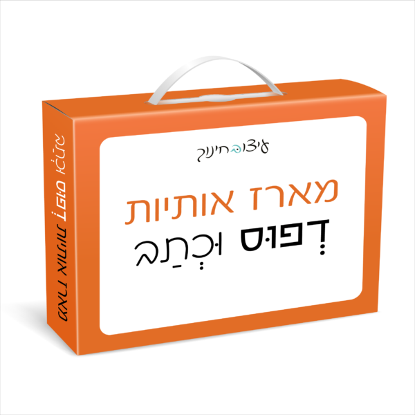 מארז אותיות דפוס וכתב